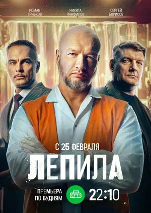 Лепила 2024 постер